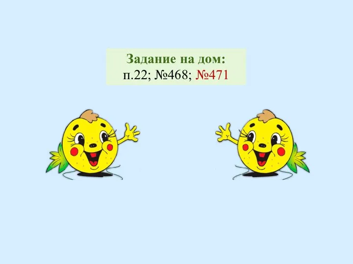 Задание на дом: п.22; №468; №471