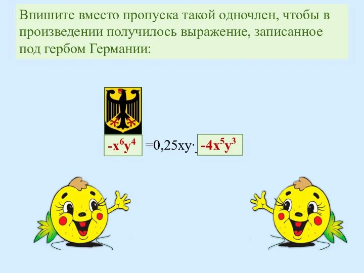 Впишите вместо пропуска такой одночлен, чтобы в произведении получилось выражение, записанное