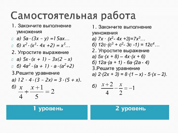 1 уровень 2 уровень 1. Закончите выполнение умножения а) 5а·(3х –