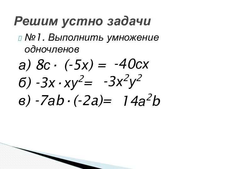 №1. Выполнить умножение одночленов а) 8с· (-5х) = б) -3х·ху2= в)