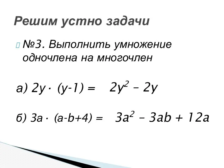 №3. Выполнить умножение одночлена на многочлен а) 2у· (у-1) = б)