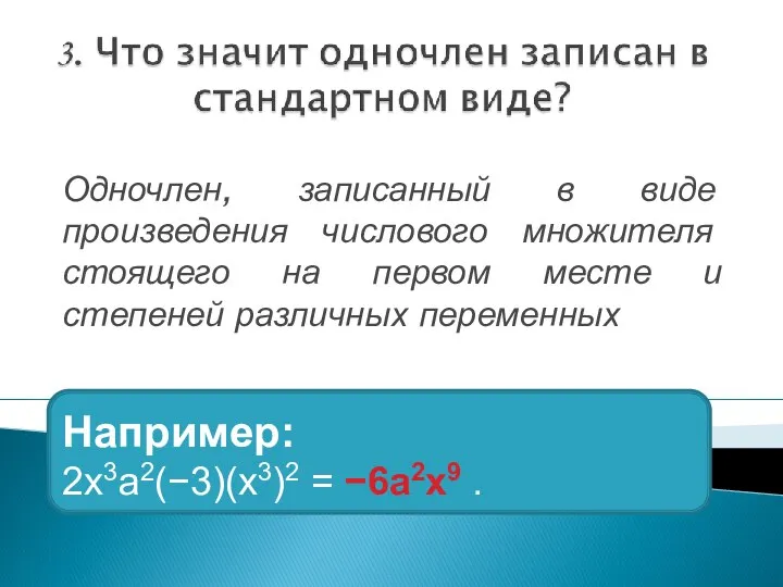 Одночлен, записанный в виде произведения числового множителя стоящего на первом месте