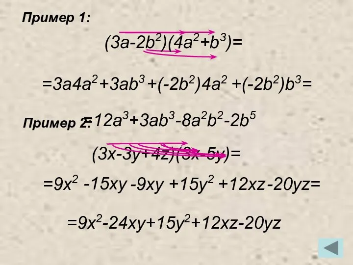 Пример 1: Пример 2: =3a4a2 +3ab3 +(-2b2)4a2 +(-2b2)b3= (3a-2b2)(4a2+b3)= =12a3+3ab3-8a2b2-2b5 (3x-3y+4z)(3x-5y)=