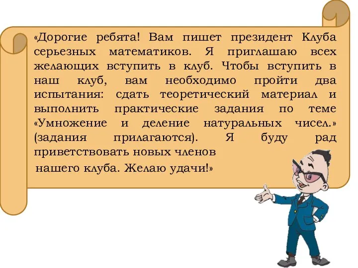 «Дорогие ребята! Вам пишет президент Клуба серьезных математиков. Я приглашаю всех