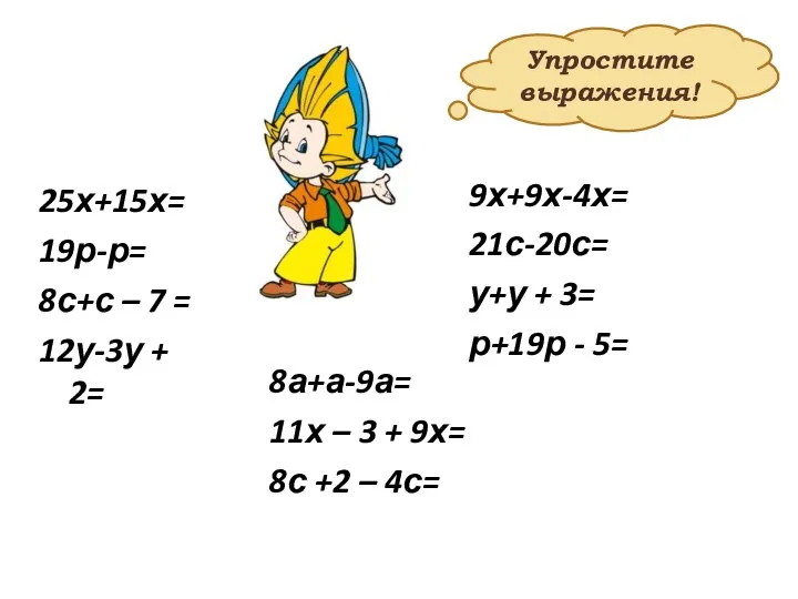 25х+15х= 19р-р= 8с+с – 7 = 12у-3у + 2= 9х+9х-4х= 21с-20с=