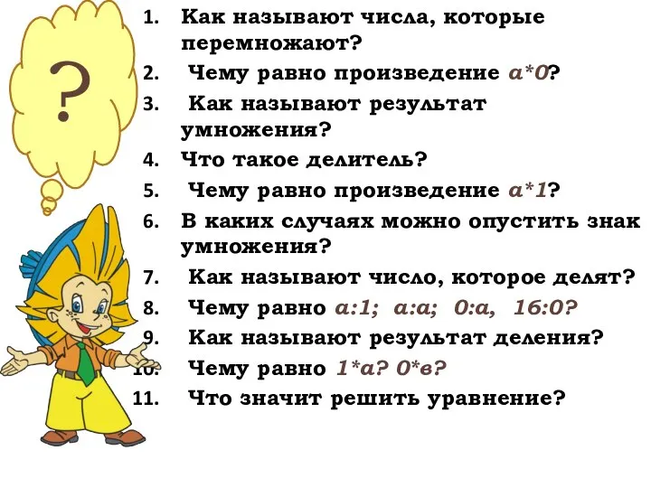 Как называют числа, которые перемножают? Чему равно произведение а*0? Как называют