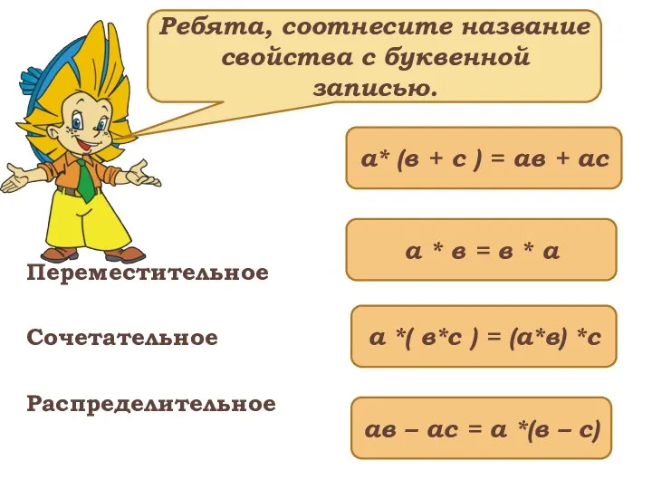 Переместительное Сочетательное Распределительное а* (в + с ) = ав +