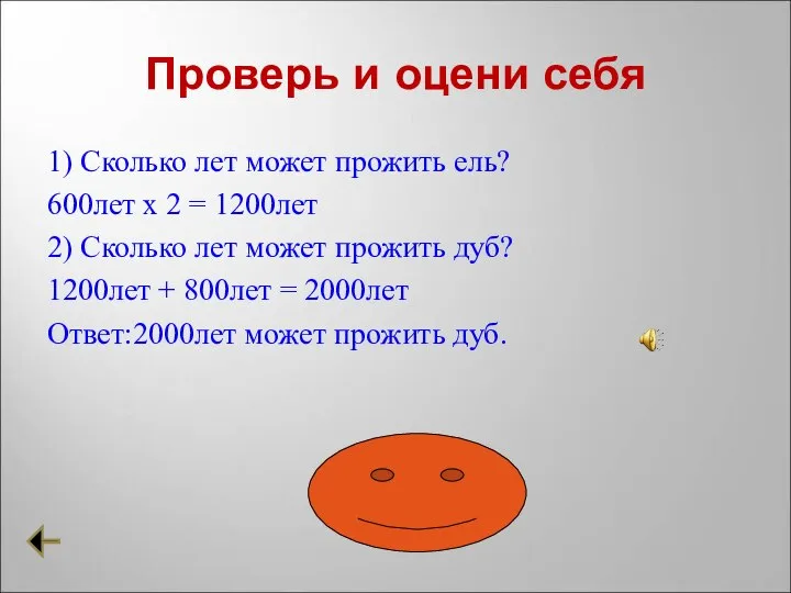 Проверь и оцени себя 1) Сколько лет может прожить ель? 600лет