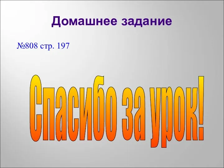 Домашнее задание №808 стр. 197 Спасибо за урок!