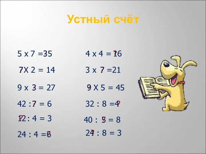 Устный счёт 5 х 7 = ? 35 4 х 4