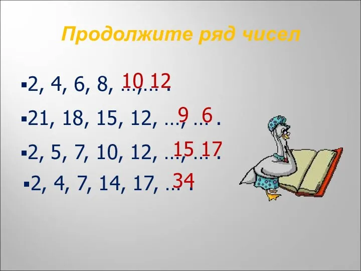 Продолжите ряд чисел 2, 4, 6, 8, …,… . 10 12