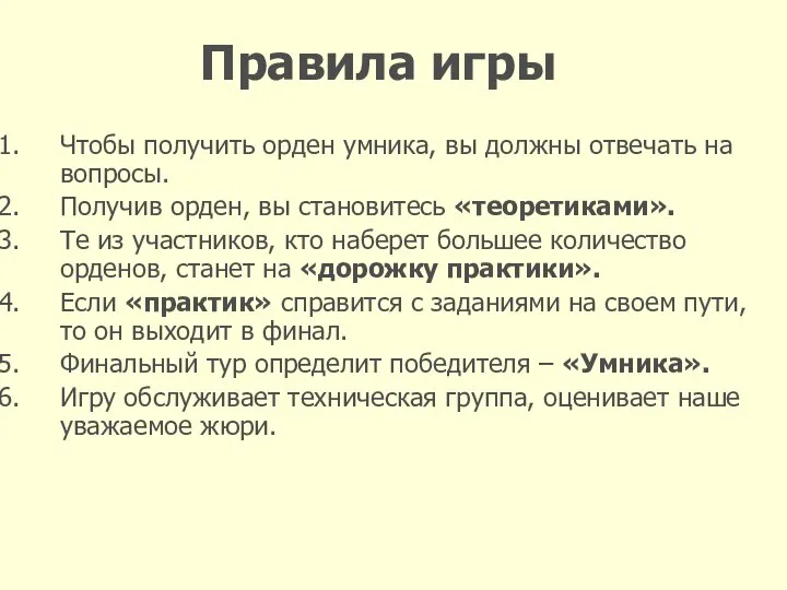 Правила игры Чтобы получить орден умника, вы должны отвечать на вопросы.