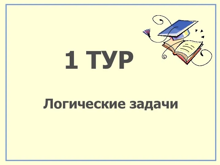 1 ТУР Логические задачи