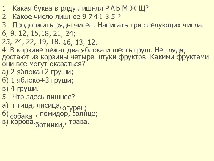 1. Какая буква в ряду лишняя Р Б М Ж Щ?