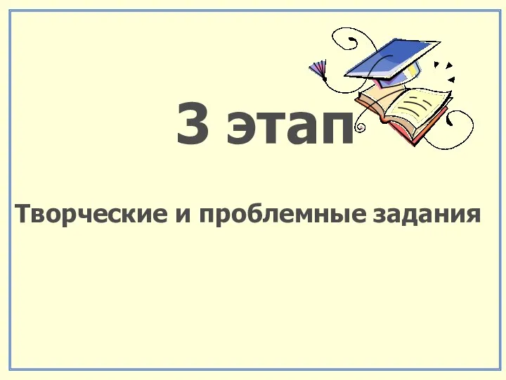 3 этап Творческие и проблемные задания