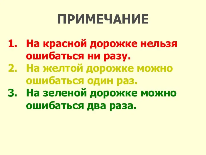 ПРИМЕЧАНИЕ На красной дорожке нельзя ошибаться ни разу. На желтой дорожке