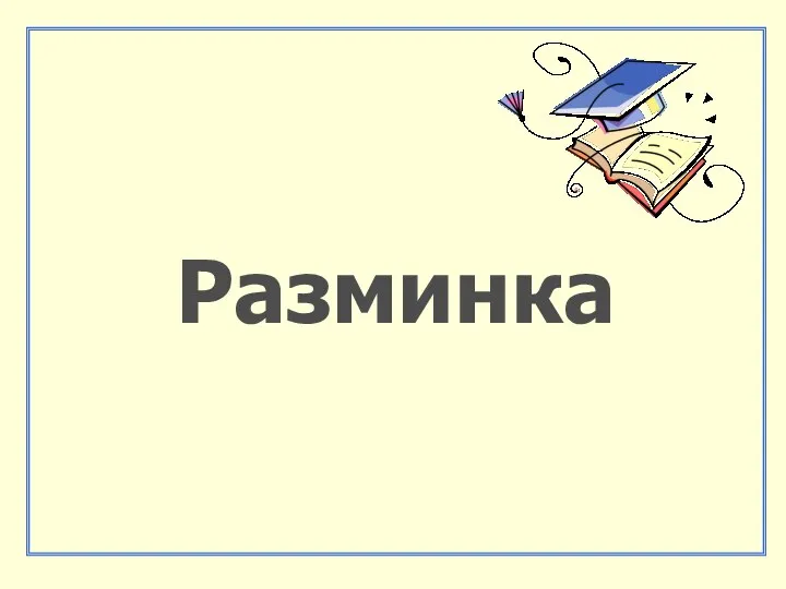 Разминка