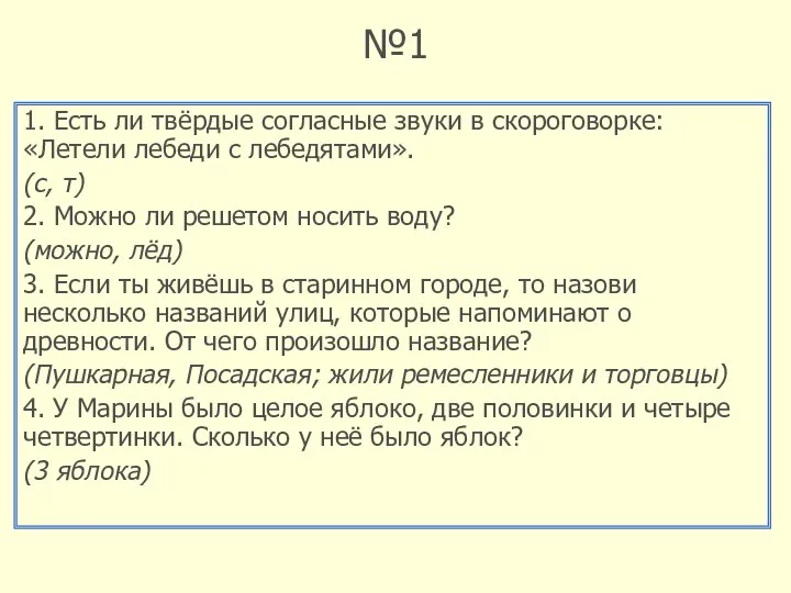 №1 1. Есть ли твёрдые согласные звуки в скороговорке: «Летели лебеди