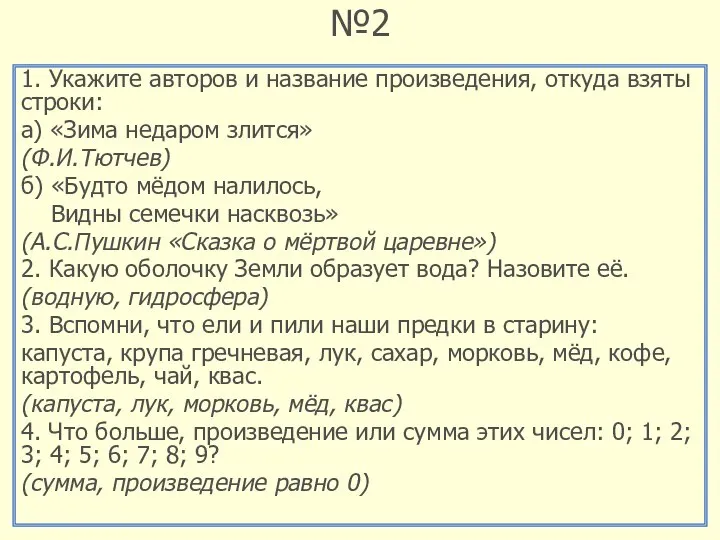 №2 1. Укажите авторов и название произведения, откуда взяты строки: а)