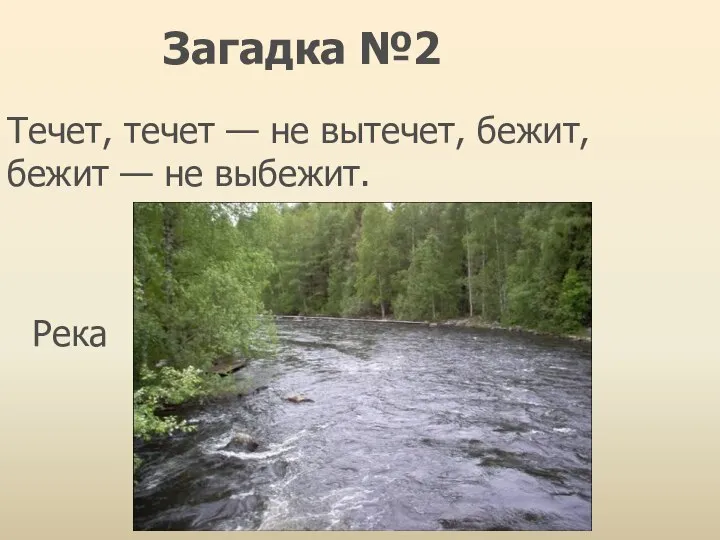 Течет, течет — не вытечет, бежит, бежит — не выбежит. Река Загадка №2