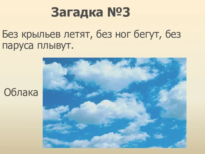 Без крыльев летят, без ног бегут, без паруса плывут. Облака Загадка №3