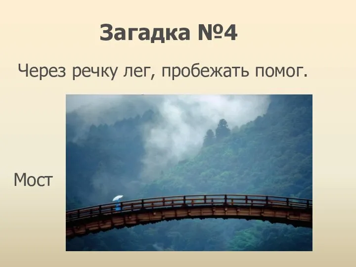 Через речку лег, пробежать помог. Мост Загадка №4