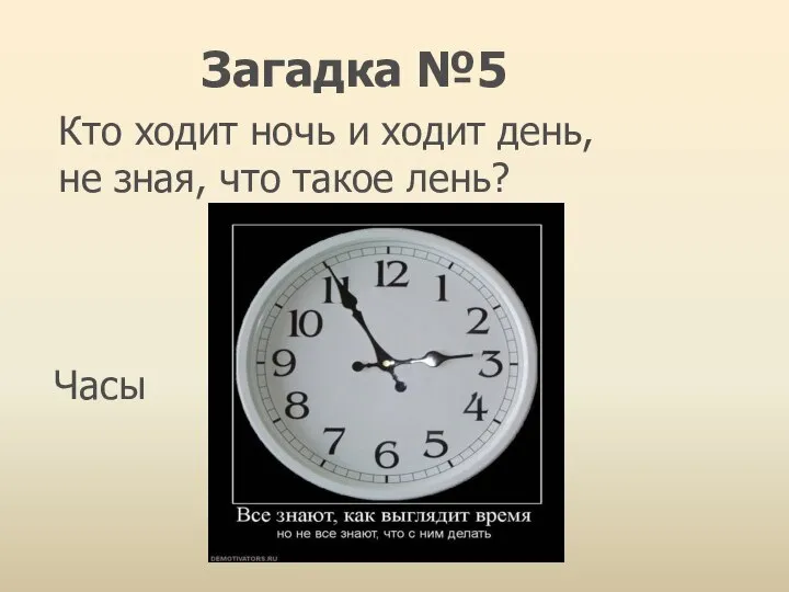 Кто ходит ночь и ходит день, не зная, что такое лень? Часы Загадка №5