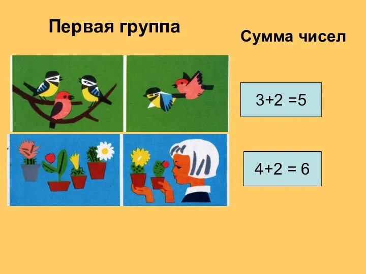 3+2 =5 4+2 = 6 Первая группа Сумма чисел