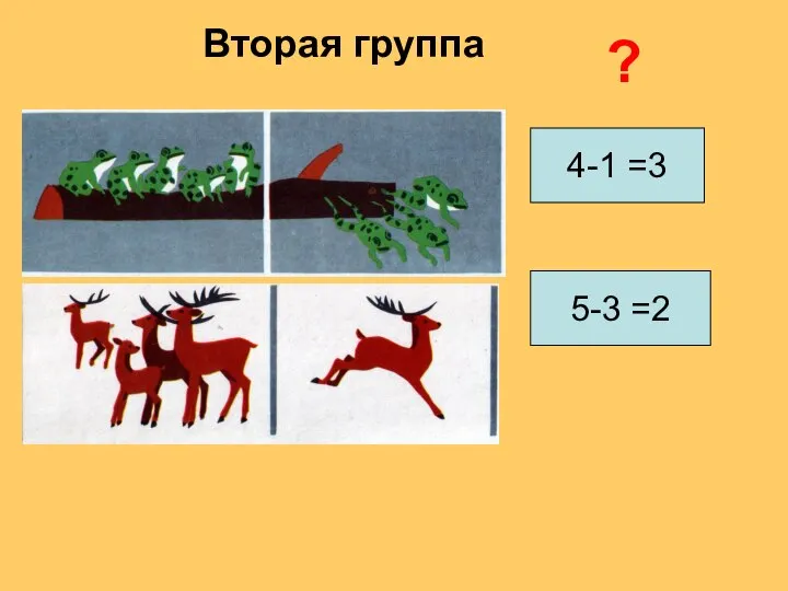 4-1 =3 5-3 =2 ? Вторая группа