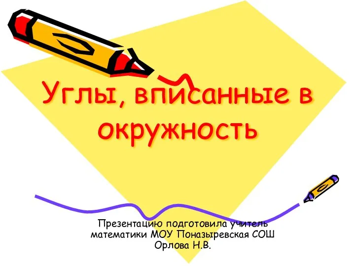 Углы, вписанные в окружность Презентацию подготовила учитель математики МОУ Поназыревская СОШ Орлова Н.В.