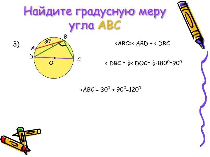 Найдите градусную меру угла АВС 3)