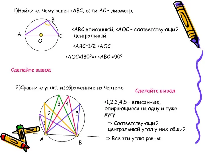 1)Найдите, чему равен А В С О центральный Сделайте вывод 2)Сравните