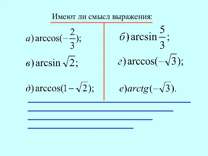 Имеют ли смысл выражения: