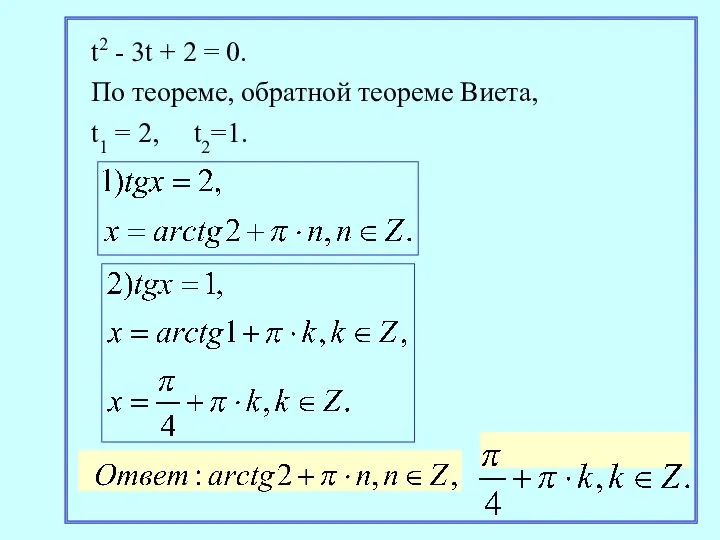 t2 - 3t + 2 = 0. По теореме, обратной теореме Виета, t1 = 2, t2=1.