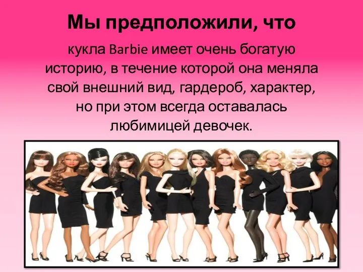 Мы предположили, что кукла Barbie имеет очень богатую историю, в течение