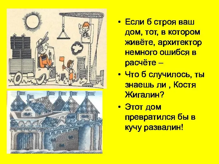 Если б строя ваш дом, тот, в котором живёте, архитектор немного