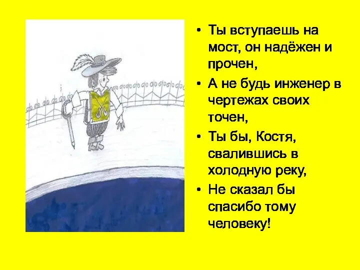 Ты вступаешь на мост, он надёжен и прочен, А не будь