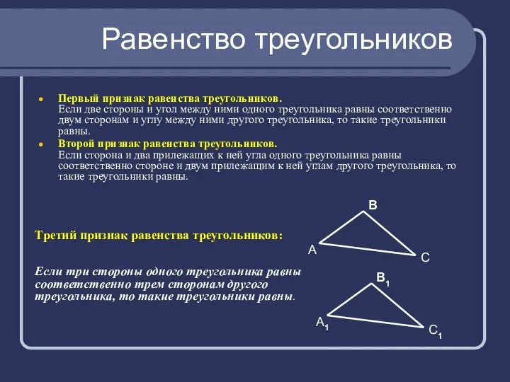 Равенство треугольников Первый признак равенства треугольников. Если две стороны и угол