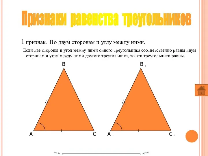 1 признак. По двум сторонам и углу между ними. Если две