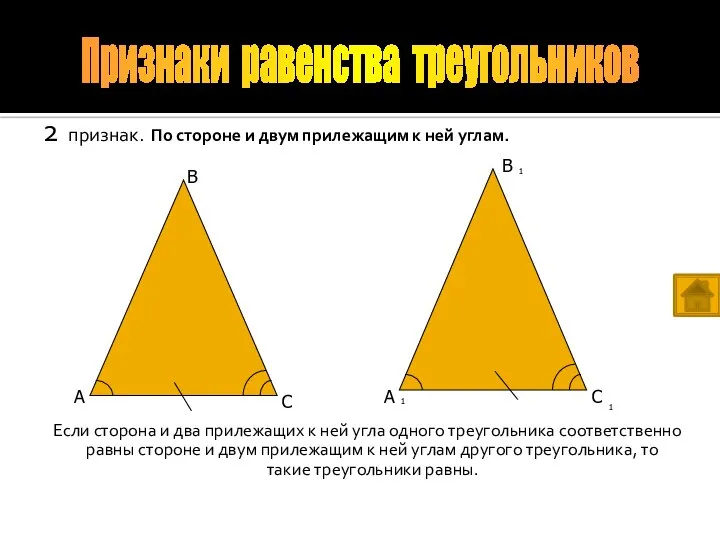 2 признак. По стороне и двум прилежащим к ней углам. Если