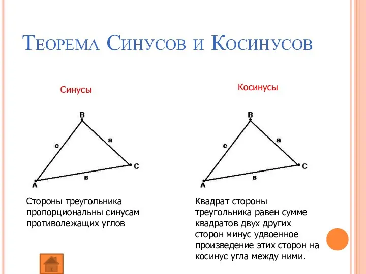 Теорема Синусов и Косинусов Стороны треугольника пропорциональны синусам противолежащих углов Квадрат