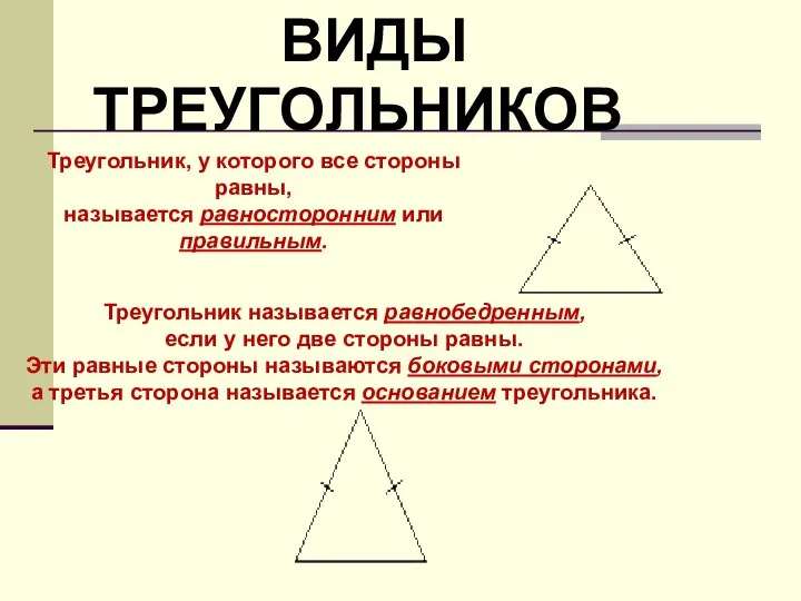 Треугольник называется равнобедренным, если у него две стороны равны. Эти равные
