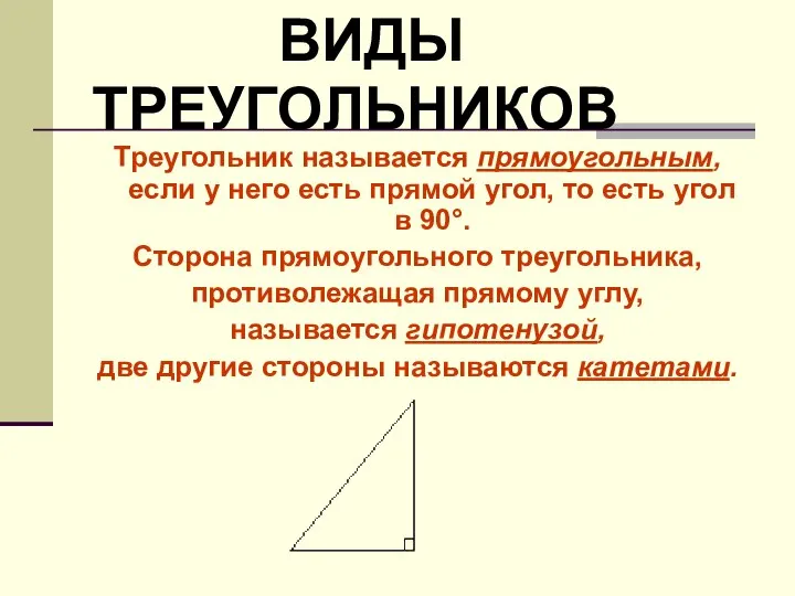 Треугольник называется прямоугольным, если у него есть прямой угол, то есть