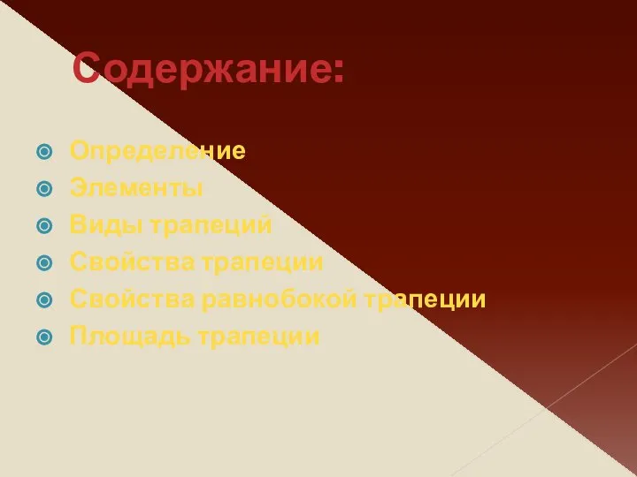 Содержание: Определение Элементы Виды трапеций Свойства трапеции Свойства равнобокой трапеции Площадь трапеции