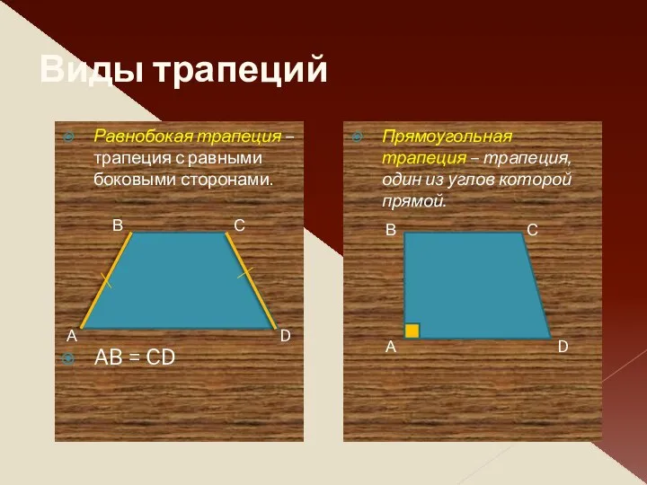 Виды трапеций Равнобокая трапеция – трапеция с равными боковыми сторонами. AB