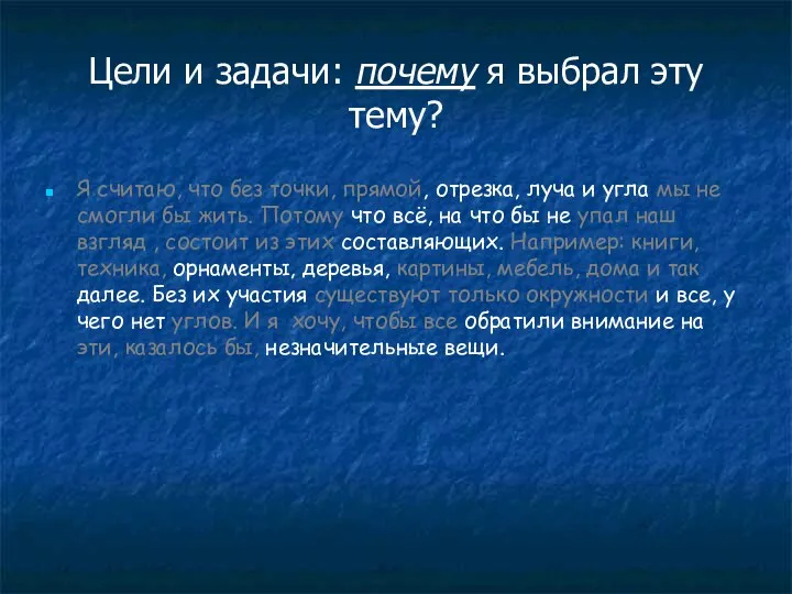 Цели и задачи: почему я выбрал эту тему? Я считаю, что