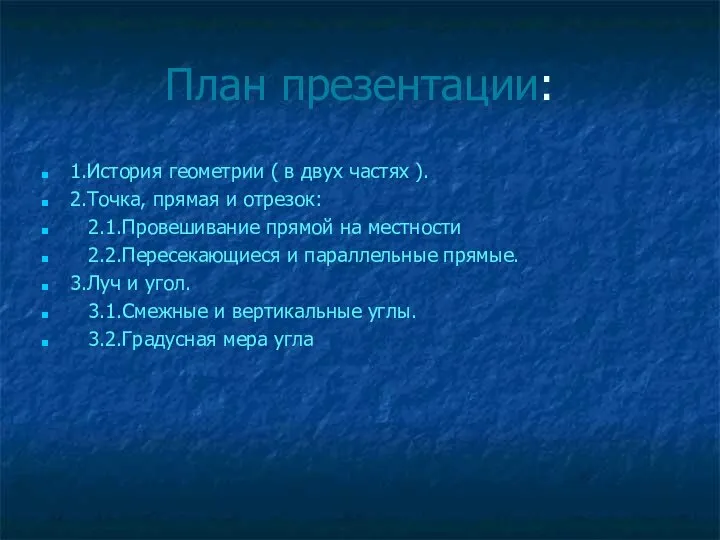 План презентации: 1.История геометрии ( в двух частях ). 2.Точка, прямая