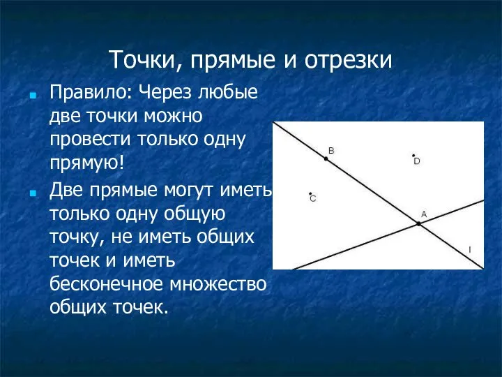 Точки, прямые и отрезки Правило: Через любые две точки можно провести