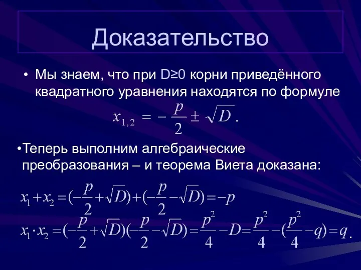 Доказательство Мы знаем, что при D≥0 корни приведённого квадратного уравнения находятся