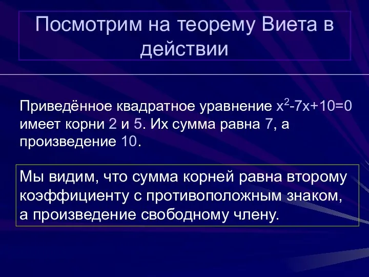 Посмотрим на теорему Виета в действии Приведённое квадратное уравнение x2-7x+10=0 имеет